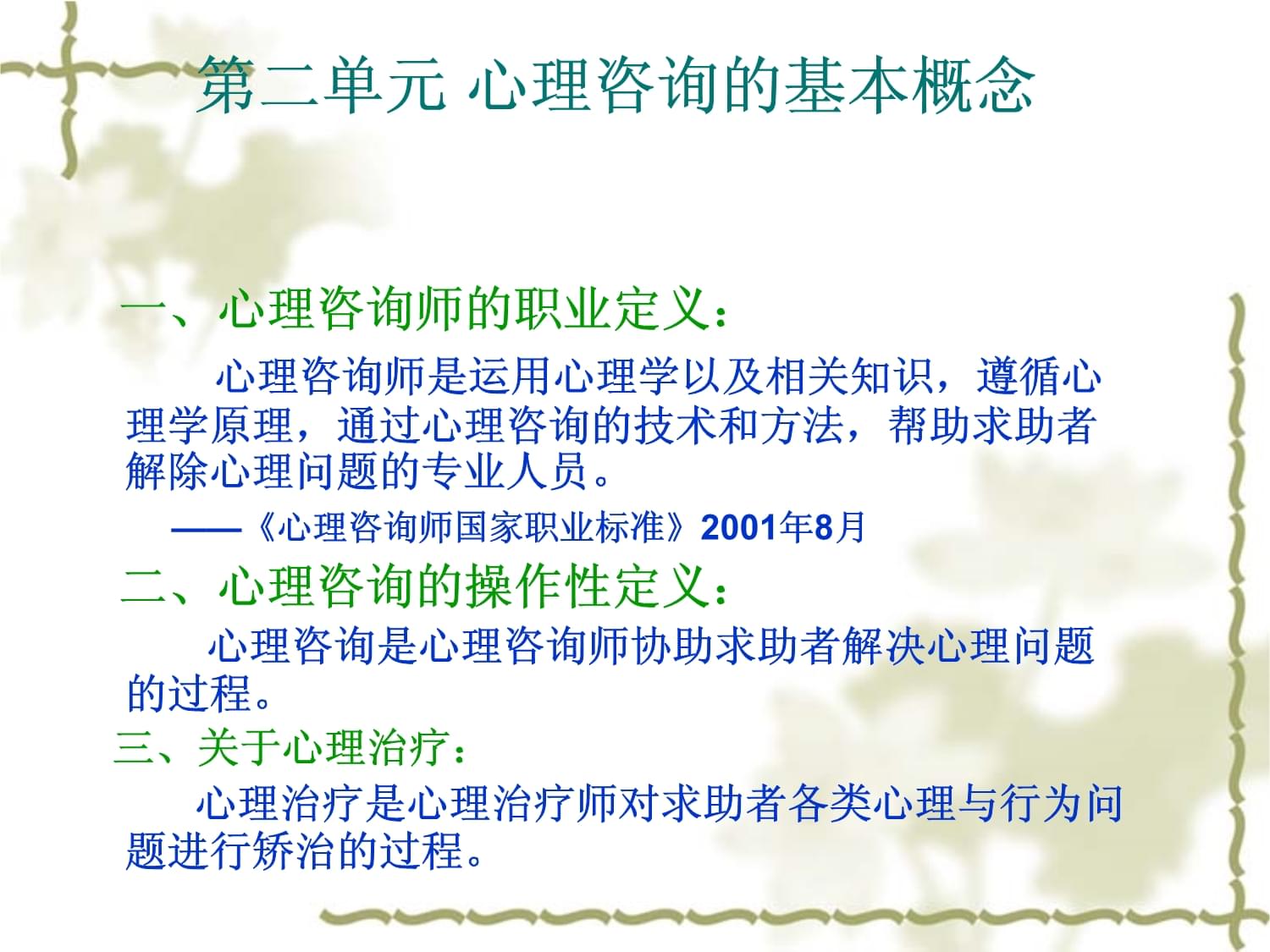 技術(shù)咨詢 咨詢心理學(xué)中的專(zhuān)業(yè)實(shí)踐與應(yīng)用